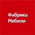 Фабрика Мебели