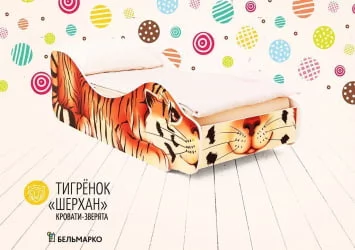 Детская кровать Тигрёнок Шерхан