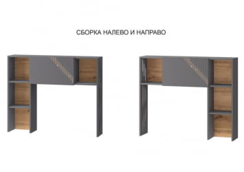 Надстройка (лев/прав) Монако 902.25 Дуб Вотан Оникс Графит