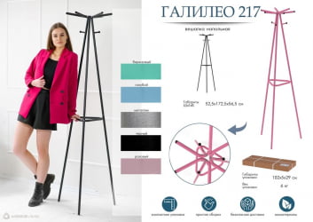 Вешалка Галилео 217 Черный