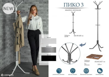Вешалка напольная Пико 3 Металлик