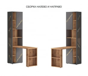 Стол-стеллаж (лев/прав) Монако 903 302 Дуб Вотан Оникс Графит