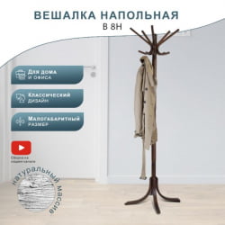Вешалка напольная В 8Н Темно-коричневый