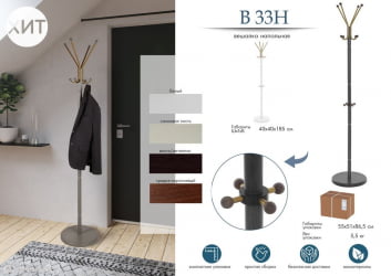 Вешалка напольная В 33Н Белый