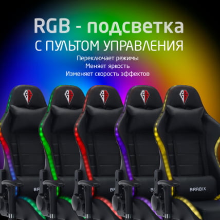 Геймерское кресло BRABIX Lumen GM-150 RGB подсветка Черное_19