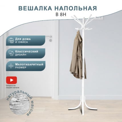 Вешалка напольная В 8Н Белый_0